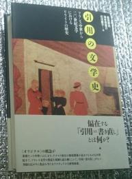 引用の文学史 フランス中世から二〇世紀文学におけるリライトの歴史