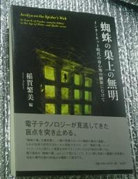 蜘蛛の巣上の無明　インターネット時代の身心知の刷新にむけて