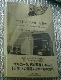 アンドレ・マルローと現代 　ポストヒューマニズム時代における〈希望〉の再生