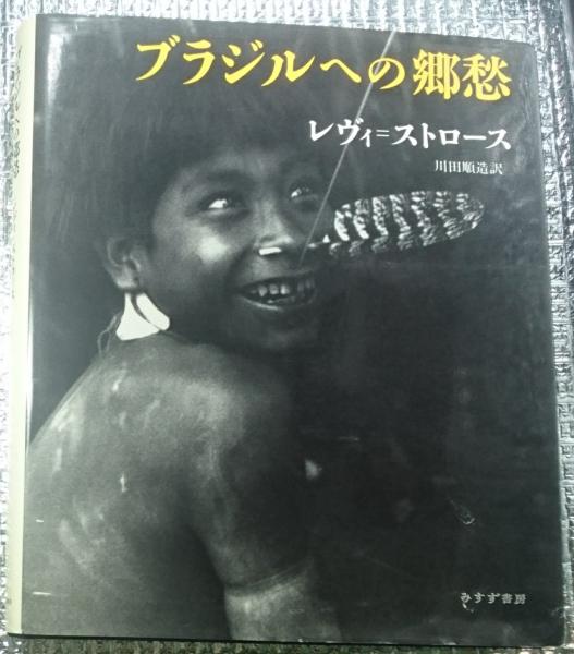 【中古本】ブラジルの郷愁 Saudades do Brasil ブラジルへの郷愁 Saudades do Brasil(レヴィ＝ストロース 川田順造訳