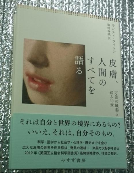 皮膚、人間のすべてを語る――万能の臓器と巡る10章 | 皮膚、人間のすべてを語る 万能の臓器と巡る10章 塩﨑香織 モンティ・ライマン, ラクマ