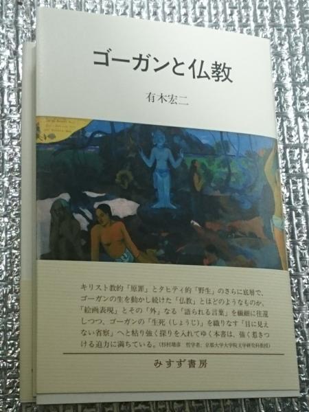 ゴーガンと仏教 ブッダの道の探究は花のように見える・・・(有木宏二 