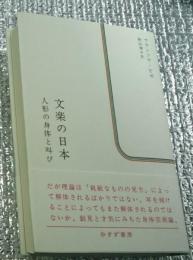 文楽の日本 人形の身体と叫び