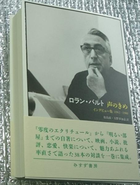 ロラン・バルト 声のきめ インタビュー集 1962-1980 ⁄ 松島征・大野