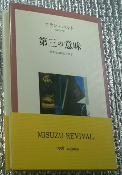 第三の意味 映像と演劇と音楽と 新装版(ロラン・バルト 沢崎浩平