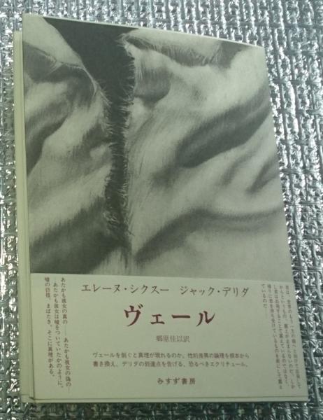 ヴェール ジャック・デリダ エレーヌ・シクスー みすず書房 エレーヌ
