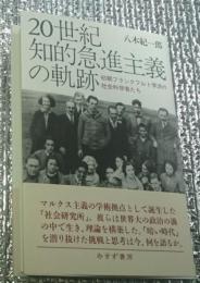 世紀知的急進主義の軌跡 初期フランクフルト学派の社会科学者たち