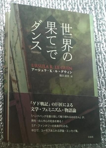 口コミ サイト 商品 世界の果てでダンス(アーシュラ・K・ル＝グウィン 篠目清美訳 文学+小説