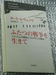 ふたつの戦争を生きて ファシズムの戦争とパルチザンの戦争