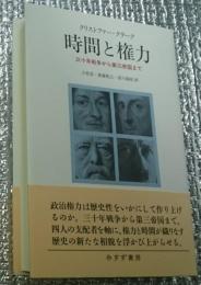 時間と権力 三十年戦争から第三帝国まで