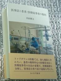 医事法と患者・医療従事者の権利 医療基本法のない国で