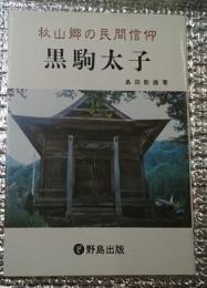 秋山郷の民間信仰 黒駒太子 長野県・新潟県