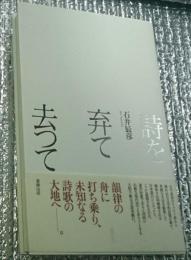 詩を弃て去って 征きなさい！詩人なら 冊子付き