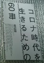 コロナ時代を生きるための６０冊 現代思想