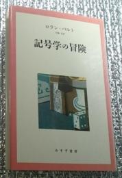 記号論の冒険 新装版