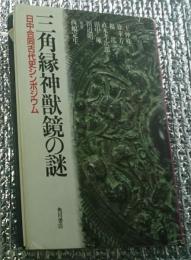 三角縁神獣鏡の謎 日中合同古代史シンポジウム