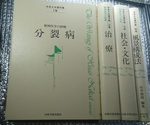 中井久夫著者集 4冊 中井久夫著作集 精神医学の経験 全4巻揃(本巻1.分裂病2.治療3