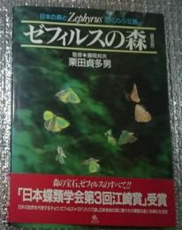 ゼフィルスの森 ー日本の森とミドリシジミ族 普及版