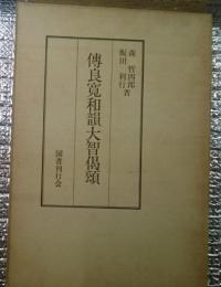 傳良寛和韻大智偈頌 ＜大智禅師偈頌＞