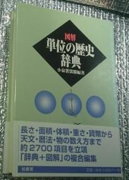 図解単位の歴史辞典 新装版