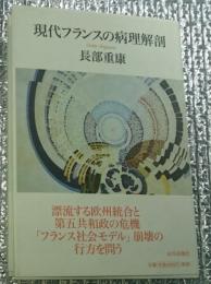 現代フランスの病理解剖 ヨーロッパ・フランス現代史