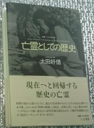 亡霊としての歴史 憑在論的視点