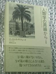 人類学の周縁から 理論を地方化する 対談集