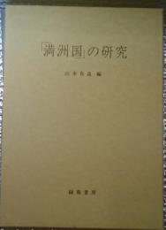 「満州国」の研究 新版