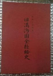 旧満洲国全縣略史 昭和１４年版