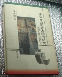 律令社会の考古学的研究 北陸を舞台として