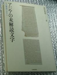 アジアの未解読文字 その解読のはなし