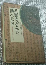 三国志がみた倭人たち 魏志倭人伝の考古学