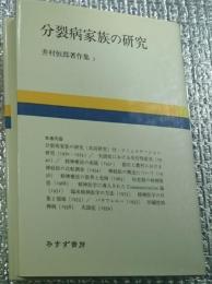 分裂病家族の研究　井村恒郎著作集　第3巻