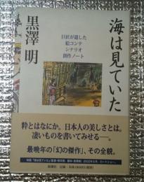 海は見ていた 最晩年の「幻の傑作」その全貌