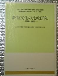 教育文化の比較研究 : 回顧と展望 : 九州大学教育学部附属比較教育文化研究施設創立40周年記念国際シンポジウム報告