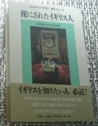 裸にされたイギリス人 在英外国人が見た英国像