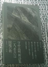 二人、あるいは国境の歌 守中高明新詩集