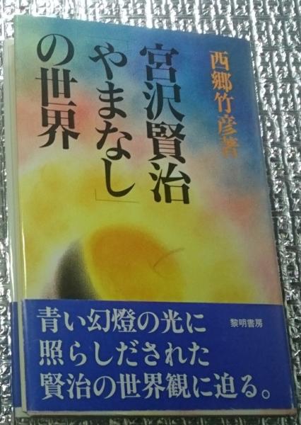 宮沢賢治「やまなし」の世界(西郷竹彦) / 古本、中古本、古書籍の通販
