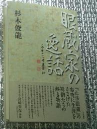 眼蔵家の逸話