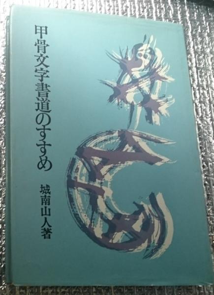100%正規品 甲骨文字書道のすすめ(城南山人) / 古本、中古本、古書籍の通販 デザイン