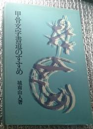 甲骨文字書道のすすめ