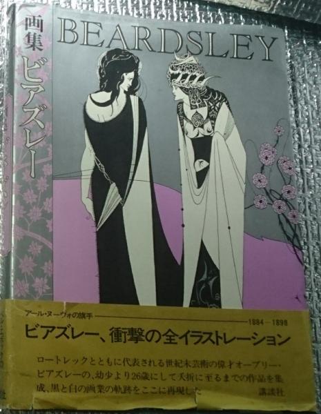 画集　ビアズレー　ビアズリー　2冊セット 画集 ビアズレー | ビアズレー | 講談社 | ¥1,320 - 日本の古本屋