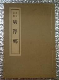 考古史料駒澤郷　長野県上水内郡古里村　（現長野市駒沢）