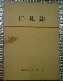 仁礼誌　長野県現須坂市