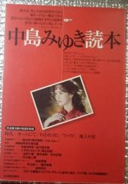 中島みゆき読本 ＜CDジャーナルムック＞