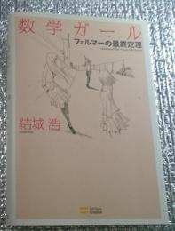 数学ガール フェルマーの最終定理