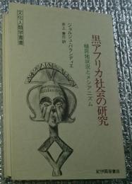 黒アフリカ社会の研究 植民地状況とメシア二ズム 大改訂増補版