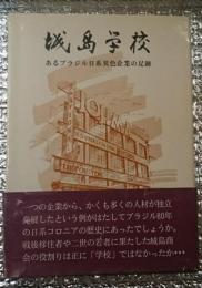 城島学校　あるブラジル日系異色企業の足跡
