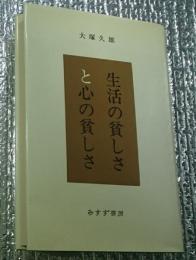 生活の貧しさと心の貧しさ