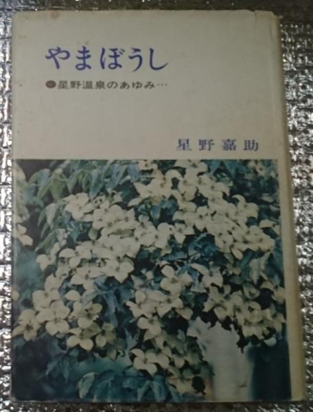 希少 1972年発行】 やまぼうし 星野温泉のあゆみ 星野嘉助 【公式通販】